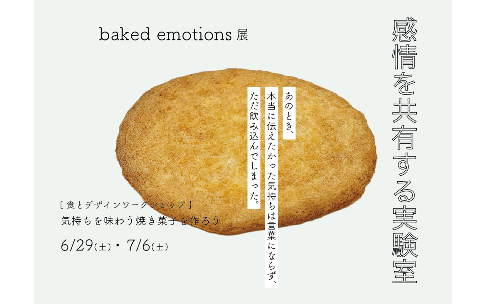 感情を共有する実験室 ー”baked emotions”展