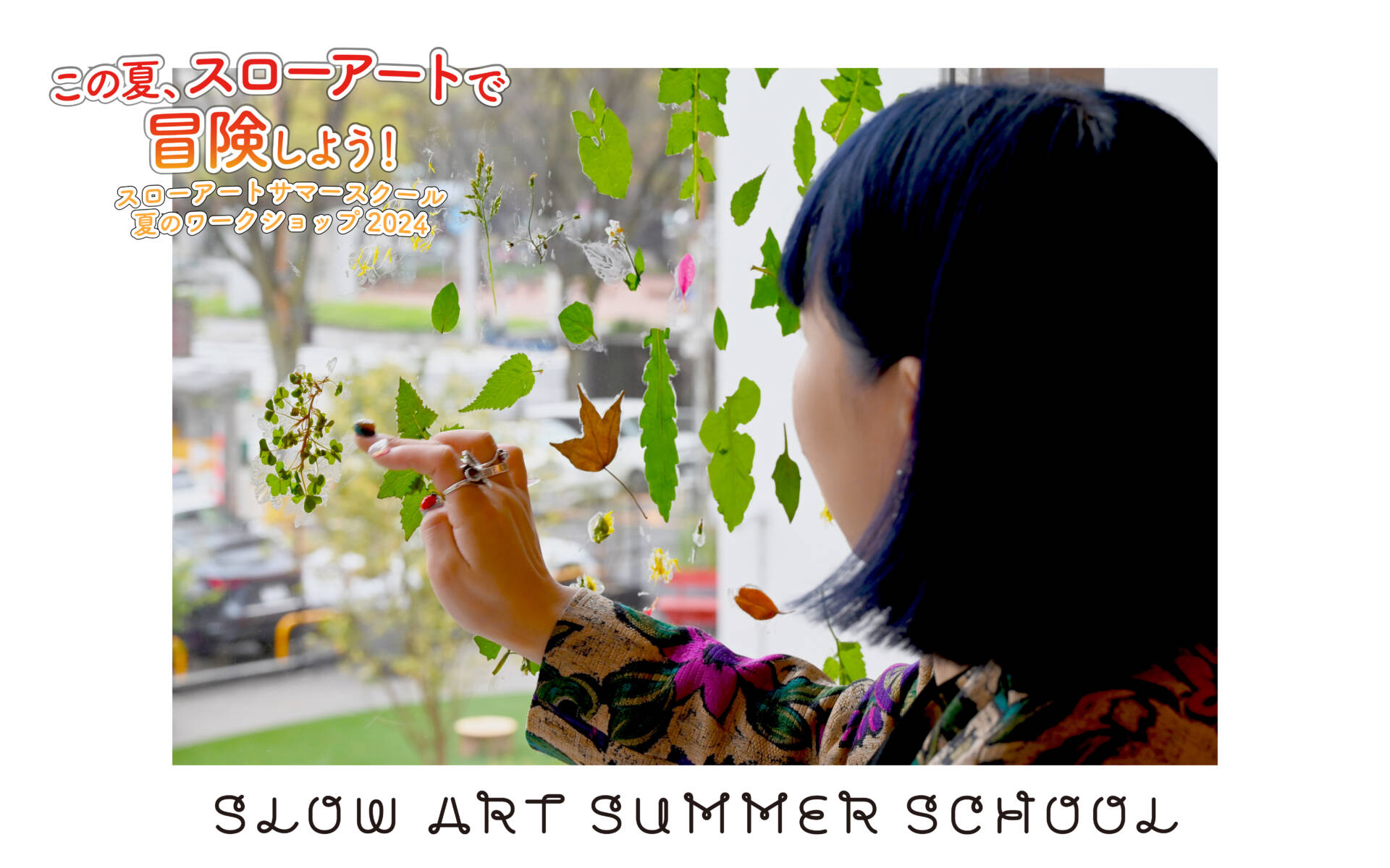 SLOW ART SUMMER SCHOOL 2024 英語でワークショップ２ 窓に葉っぱをはって庭づくり！？
