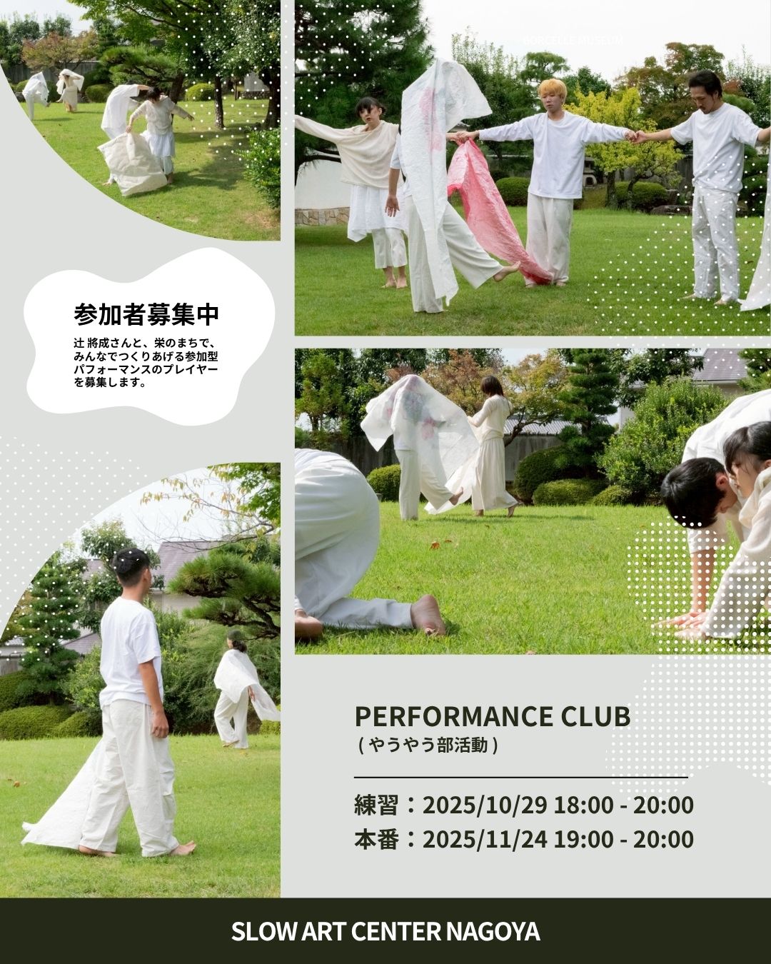 1日限りの参加型パフォーマンスに参加しませんか？プレイヤー募集中！