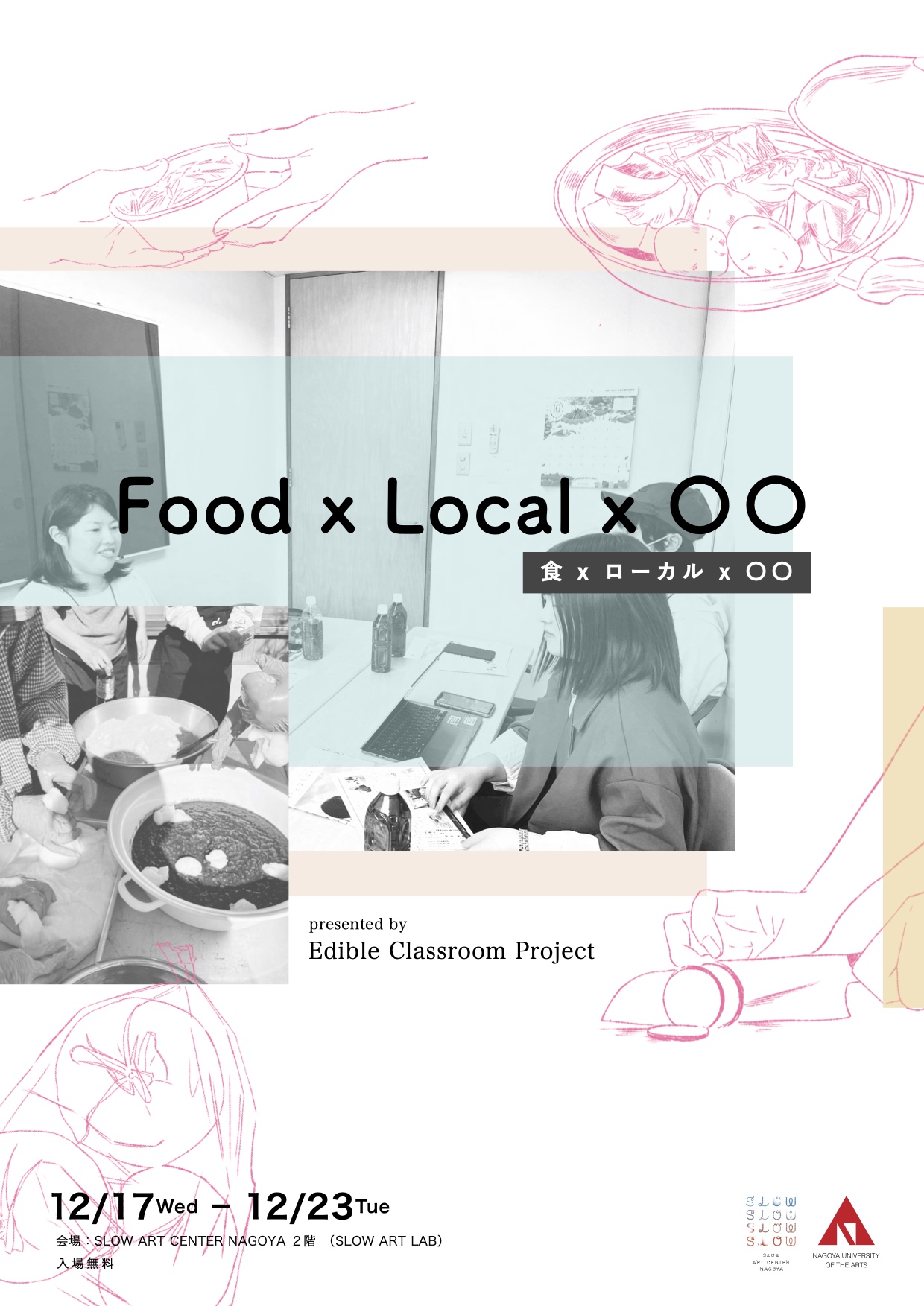 Food x Local x 〇〇 (食 x ローカル x〇〇) presented by Edible Classroom【名古屋芸術大学】