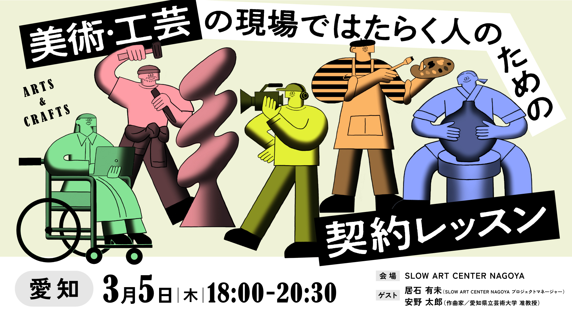 【講座】美術・工芸の現場ではたらく人のための契約レッスン