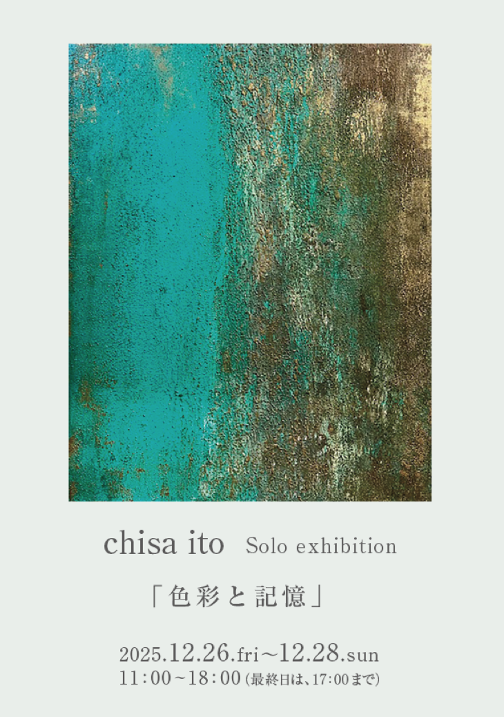 chisa ito 個展「色彩と記憶」