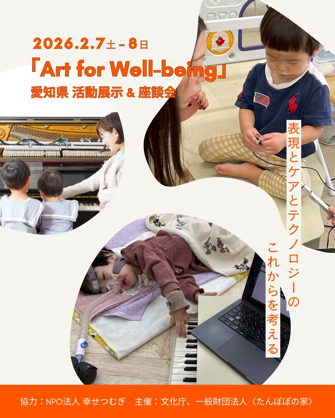 「Art for Well-being」 愛知県 活動展示&座談会