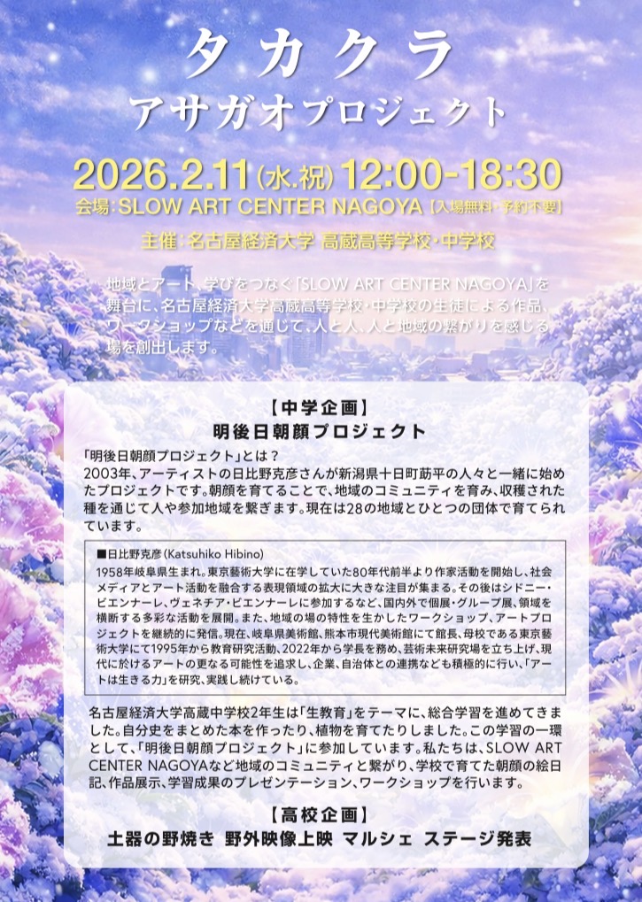 タカクラアサガオプロジェクト